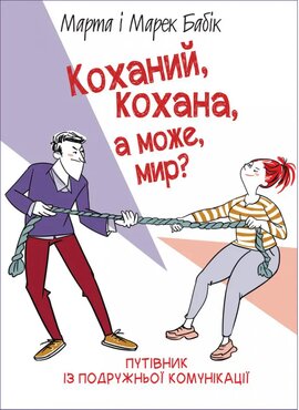 Коханий, кохана, а може мир? - фото книги