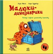 Малюки-динозаврики. Расмус шукає улюблену іграшку - фото обкладинки книги