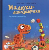 Малюки-динозаврики. Расмусове прибирання - фото обкладинки книги