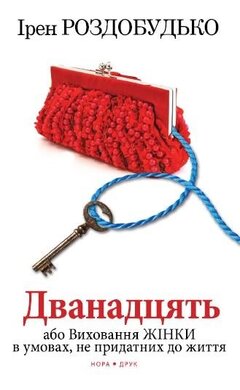 Дванадцять, або Виховання жінки в умовах, не придатних до життя - фото книги