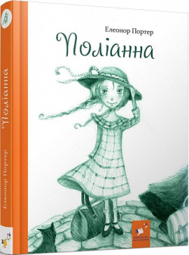 Поліанна. Тверда обкл. - фото книги