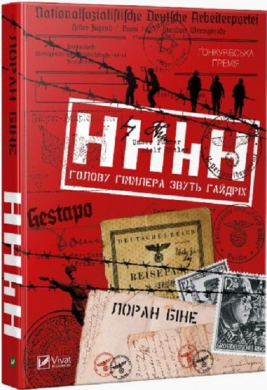 HHhH: голову Гіммлера звуть Гайдріх - фото книги
