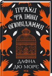 Птахи та інші оповідання - фото обкладинки книги