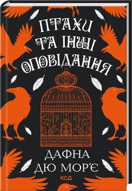 Птахи та інші оповідання - фото книги