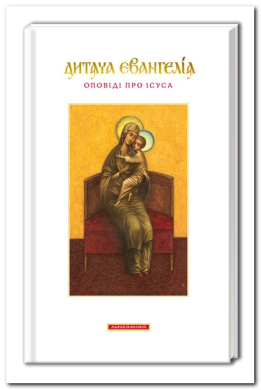 Дитяча Євангелія. Оповіді про Ісуса (не для продажу) - фото книги