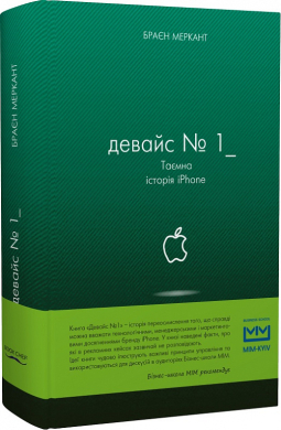 Девайс №1: Таємна історія iPhone - фото книги