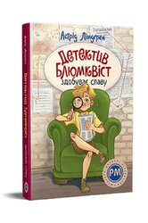 Детектив Блюмквіст здобуває славу. Книжка 1 - фото обкладинки книги