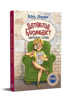 Детектив Блюмквіст здобуває славу. Книжка 1 - фото книги
