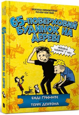 65-поверховий будинок на дереві - фото книги