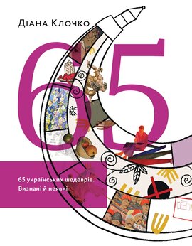 65 українських шедеврів. Визнані й неявні - фото книги