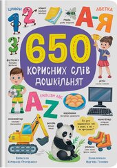 650 корисних слів дошкільнят - фото обкладинки книги