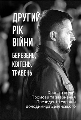 Другий рік війни. Березень, квітень, травень. Хроніка подій. Промови та звернення Президента України Володимира Зеленського - фото книги