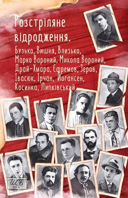 Розстріляне відродження. Бузько, Марко Вороний, Микола Вороний, Влизько, Вишня, Драй-Хмара, Єфремов, Зеров, Ірчан, Івасюк, Йогансен, Косинка, Липківський - фото книги