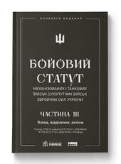 Бойовий статут механізованих і танкових військ Сухопутних військ Збройних сил України. Частина III. Взвод, відділення, екіпаж (оновлене видання) - фото обкладинки книги