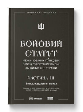 Бойовий статут механізованих і танкових військ Сухопутних військ Збройних сил України. Частина III. Взвод, відділення, екіпаж (оновлене видання) - фото книги