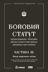 Бойовий статут механізованих і танкових військ Сухопутних військ Збройних сил України. Частина III. Взвод, відділення, екіпаж (оновлене видання) - фото обкладинки книги