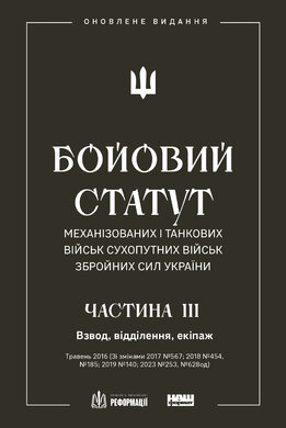 Бойовий статут механізованих і танкових військ Сухопутних військ Збройних сил України. Частина III. Взвод, відділення, екіпаж (оновлене видання) - фото книги