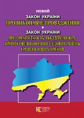Закон України "Про виконавче провадження" Закон України "Про органи та осіб, які здійснюють примусове виконання судових рішень і рішень інших органів" - фото обкладинки книги