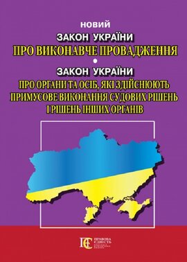 Закон України "Про виконавче провадження" Закон України "Про органи та осіб, які здійснюють примусове виконання судових рішень і рішень інших органів" - фото книги