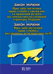 Закон України "Про забезпечення прав і свобод громадян та правовий режим на тимчасово окупованій території України»; Закон України «Про забезпечення прав і свобод внутрішньо переміщених осіб" - фото обкладинки книги