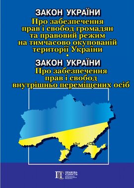 Закон України "Про забезпечення прав і свобод громадян та правовий режим на тимчасово окупованій території України»; Закон України «Про забезпечення прав і свобод внутрішньо переміщених осіб" - фото книги