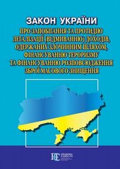 Закон України "Про запобігання та протидію легалізації (відмиванню) доходів, одержаних злочинним шляхом, фінансуванню тероризму та фінансуванню розповсюдження зброї масового знищення» - фото обкладинки книги