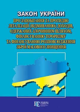 Закон України "Про запобігання та протидію легалізації (відмиванню) доходів, одержаних злочинним шляхом, фінансуванню тероризму та фінансуванню розповсюдження зброї масового знищення» - фото книги