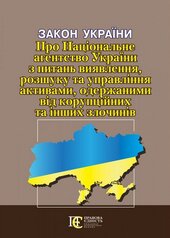 Закон України "Про Національне агентство України з питань виявлення, розшуку та управління активами, одержаними від корупційних та інших злочинів" - фото обкладинки книги