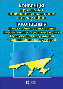 Конвенція про захист цивільного населення під час війни; IV Конвенція про закони і звичаї війни на суходолі та додаток до неї: Положення про закони і звичаї війни на суходолі . Офіційний переклад. - фото книги