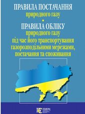 Правила постачання природного газу. Правила обліку природного газу під час його транспортування газорозподільними мережами, постачання та споживання - фото обкладинки книги