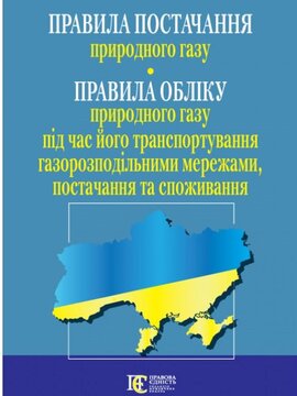 Правила постачання природного газу. Правила обліку природного газу під час його транспортування газорозподільними мережами, постачання та споживання - фото книги
