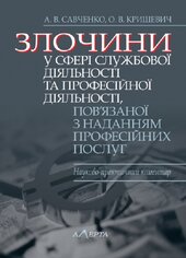 Злочини у сфері службової діяльності та професійної діяльності, пов’язаної з наданням професійних послуг: Науково-практичний коментар - фото обкладинки книги