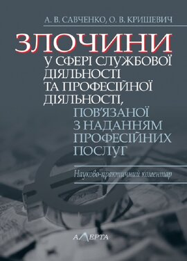 Злочини у сфері службової діяльності та професійної діяльності, пов’язаної з наданням професійних послуг: Науково-практичний коментар - фото книги