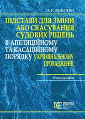 Підстави для зміни або скасування судових рішень в апеляційному та касаційному порядку у кримінальному провадженні. Монографія - фото обкладинки книги