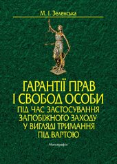 Гарантії прав і свобод особи під час застосування запобіжного заходу у вигляді тримання під вартою. Монографія - фото обкладинки книги