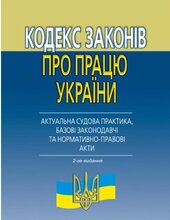 Кодекс законів про працю : (АКТУАЛЬНА судова практика, базові законодавчі та нормативно-правові акти). 2-ге видання - фото обкладинки книги