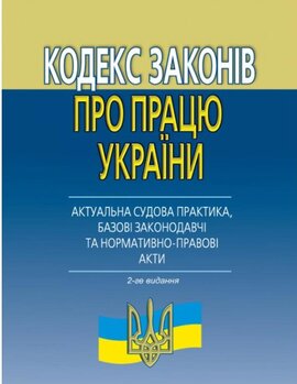 Кодекс законів про працю : (АКТУАЛЬНА судова практика, базові законодавчі та нормативно-правові акти). 2-ге видання - фото книги