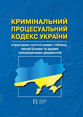 Кримінальний процесуальний кодекс України: структурно-логічні схеми і таблиці, типові бланки та зразки процесуальних документів - фото книги