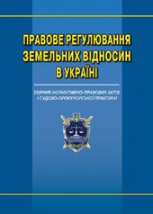 Правове регулювання земельних відносин в Україні: збірник нормативно-правових актів та судово-прокурорської практики - фото обкладинки книги