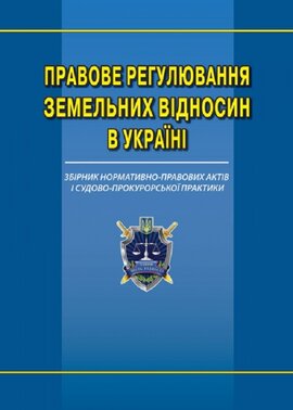 Правове регулювання земельних відносин в Україні: збірник нормативно-правових актів та судово-прокурорської практики - фото книги