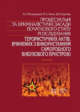 Процесуальні та криміналістичні засади початкового етапу розслідування терористичних актів, вчинених з використанням саморобного вибухового пристрою - фото книги
