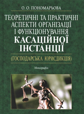Теоретичні та практичні аспекти організації і функціонування касаційної інстанції (господарська юрисдикція) - фото обкладинки книги