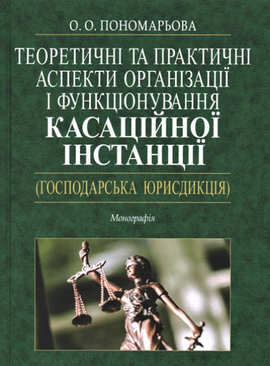 Теоретичні та практичні аспекти організації і функціонування касаційної інстанції (господарська юрисдикція) - фото книги