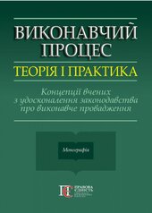 Виконавчий процес: теорія і практика. Концепції вчених з удосконалення законодавства про виконавче провадження - фото обкладинки книги