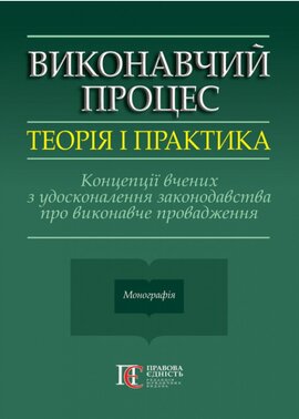 Виконавчий процес: теорія і практика. Концепції вчених з удосконалення законодавства про виконавче провадження - фото книги