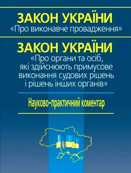 Науково-практичний коментар ЗУ «Про виконавче провадження» ЗУ «Про органи та осіб, які здійснюють примусове виконання судових рішень і рішень інших органів - фото книги