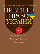 Цивільне право України в 2 т. Т.2. Договірні зобовязання, Недоговірні зобовязання, Спадкове право. Навчальний посібник - фото обкладинки книги