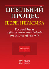 Цивільний процес: теорія і практика. Концепції вчених з удосконалення законодавства про цивільне судочинство - фото обкладинки книги