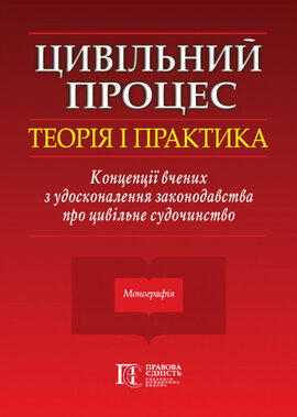 Цивільний процес: теорія і практика. Концепції вчених з удосконалення законодавства про цивільне судочинство - фото книги