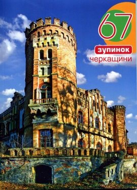 67 зупинок Черкащини - фото книги